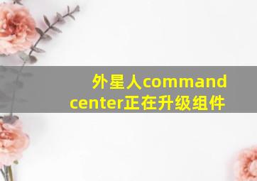 外星人command center正在升级组件